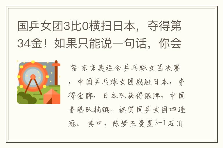 国乒女团3比0横扫日本,夺得第34金!如果只能说一句话,你会说什么?
