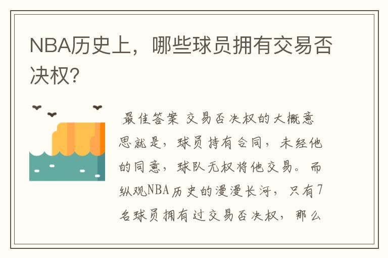 NBA历史上,哪些球员拥有交易否决权?
