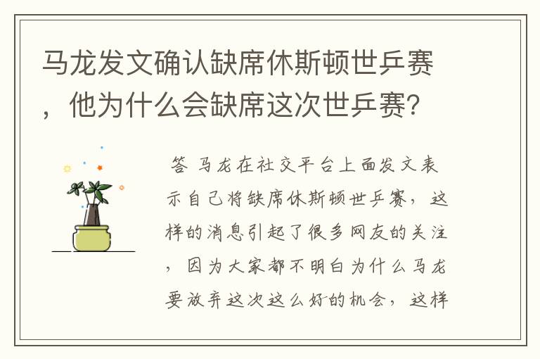 马龙发文确认缺席休斯顿世乒赛,他为什么会缺席这次世乒赛?