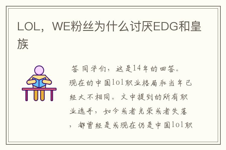 LOL,WE粉丝为什么讨厌EDG和皇族
