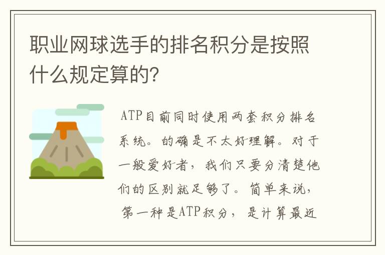 职业网球选手的排名积分是按照什么规定算的?