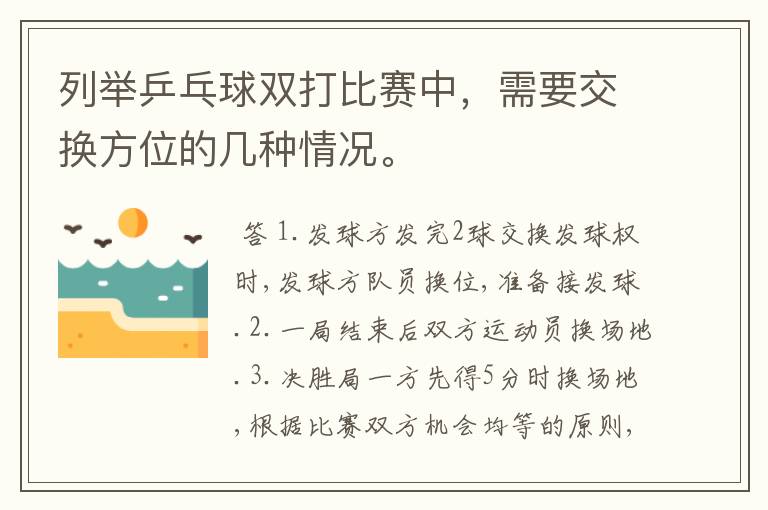 列举乒乓球双打比赛中,需要交换方位的几种情况。