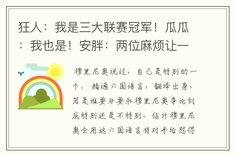 狂人:我是三大联赛冠军!瓜瓜:我也是!安胖:两位麻烦让一让
