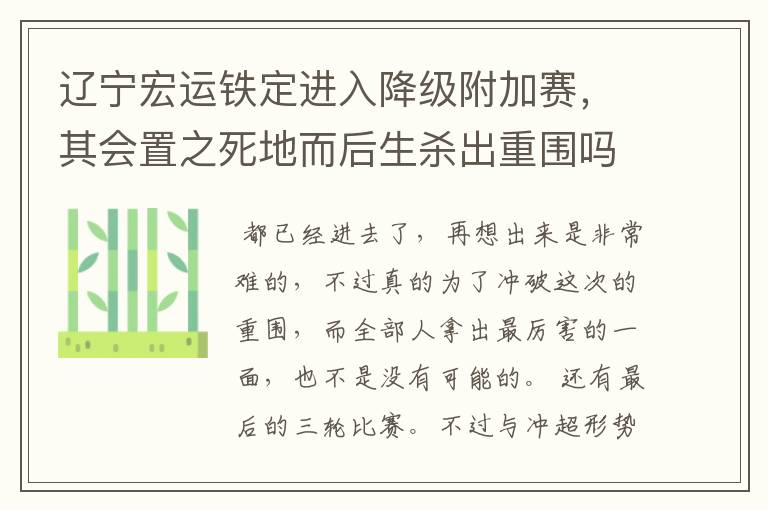辽宁宏运铁定进入降级附加赛,其会置之死地而后生杀出重围吗?