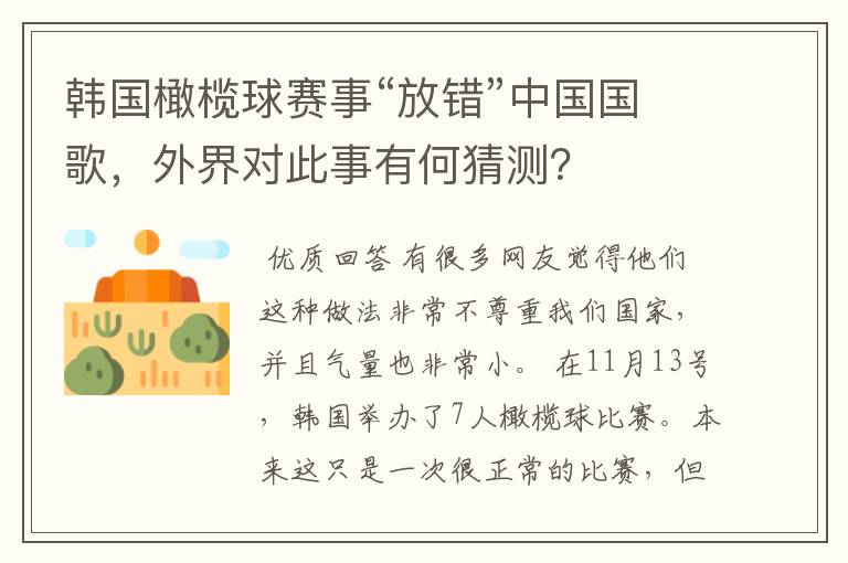 韩国橄榄球赛事“放错”中国国歌,外界对此事有何猜测?