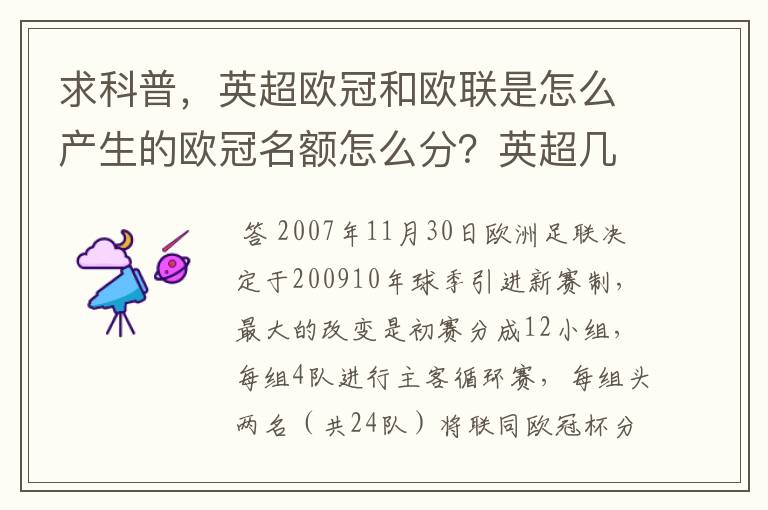 求科普,英超欧冠和欧联是怎么产生的欧冠名额怎么分?英超几个