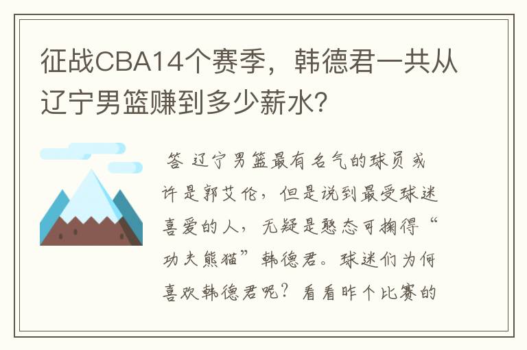 征战CBA14个赛季,韩德君一共从辽宁男篮赚到多少薪水?