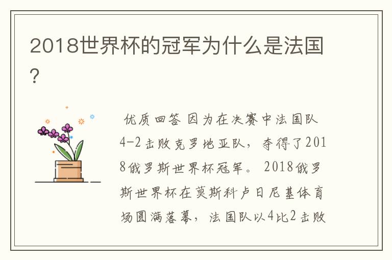 2018世界杯的冠军为什么是法国?