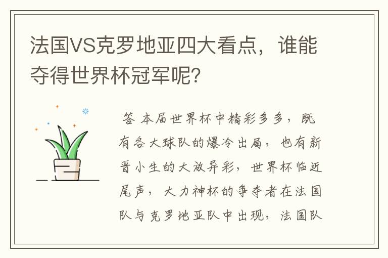 法国VS克罗地亚四大看点,谁能夺得世界杯冠军呢?