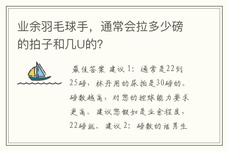 业余羽毛球手,通常会拉多少磅的拍子和几U的?