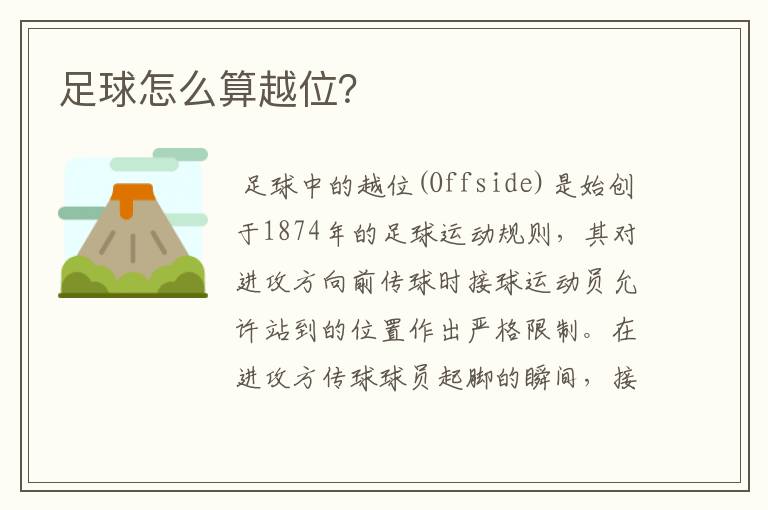 足球怎么算越位?