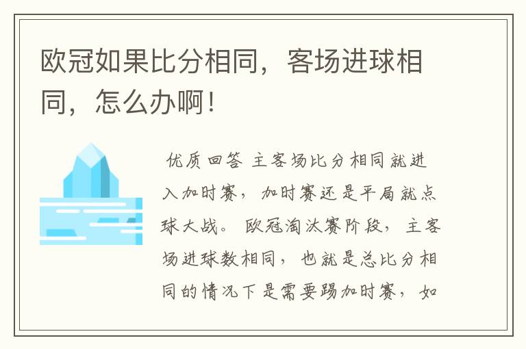 欧冠如果比分相同,客场进球相同,怎么办啊!