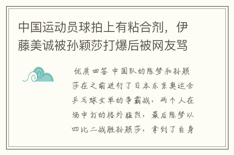 中国运动员球拍上有粘合剂,伊藤美诚被孙颖莎打爆后被网友骂惨,她冤吗?