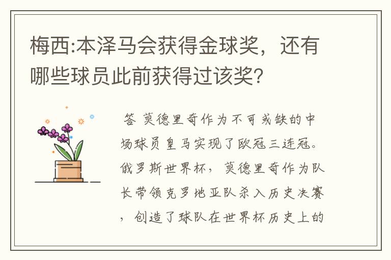梅西:本泽马会获得金球奖,还有哪些球员此前获得过该奖?