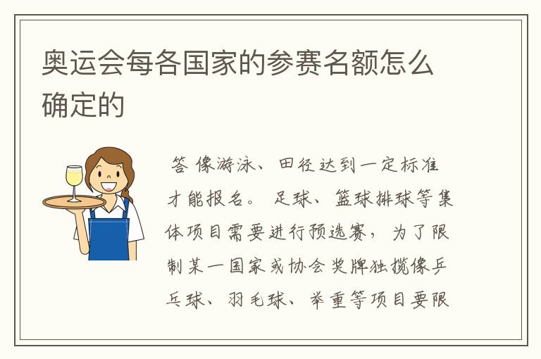 奥运会每各国家的参赛名额怎么确定的