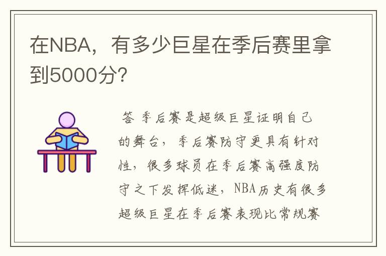 在NBA,有多少巨星在季后赛里拿到5000分?