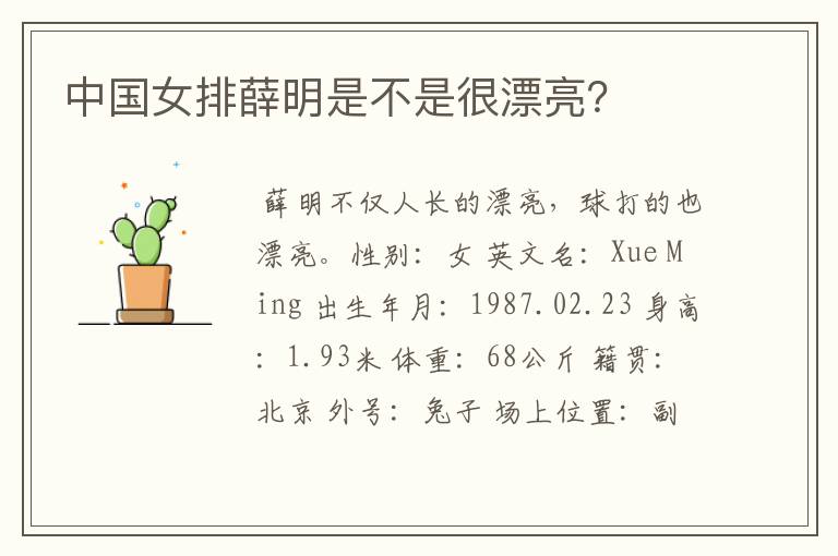 中国女排薛明是不是很漂亮?