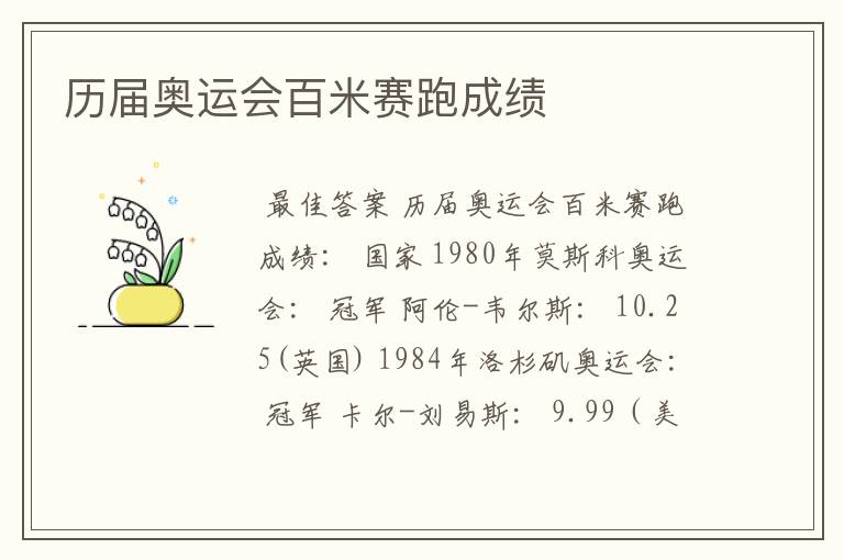历届奥运会百米赛跑成绩