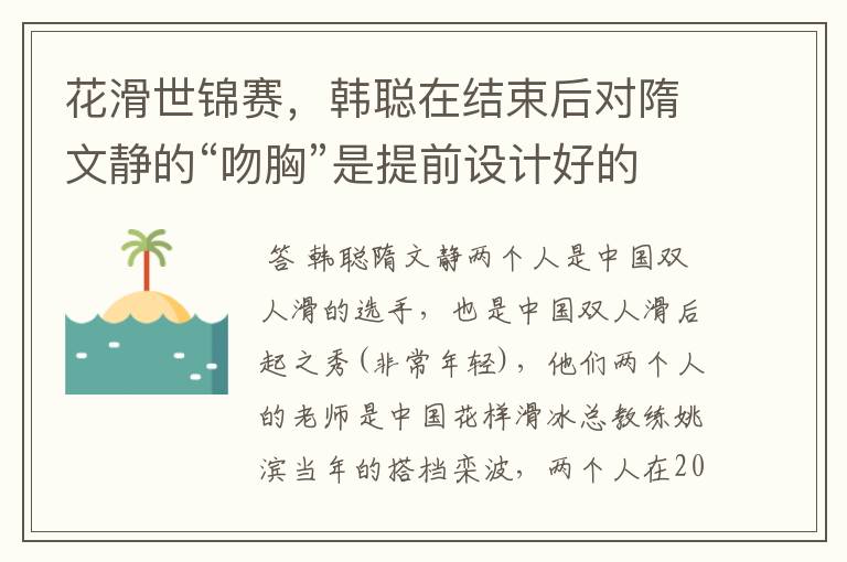 花滑世锦赛,韩聪在结束后对隋文静的“吻胸”是提前设计好的吗?