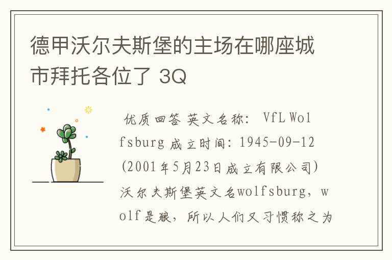 德甲沃尔夫斯堡的主场在哪座城市拜托各位了 3Q