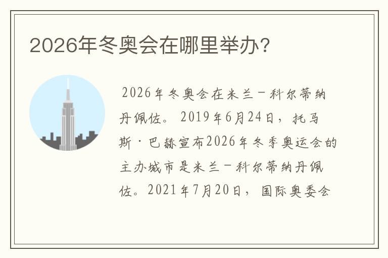 2026年冬奥会在哪里举办?