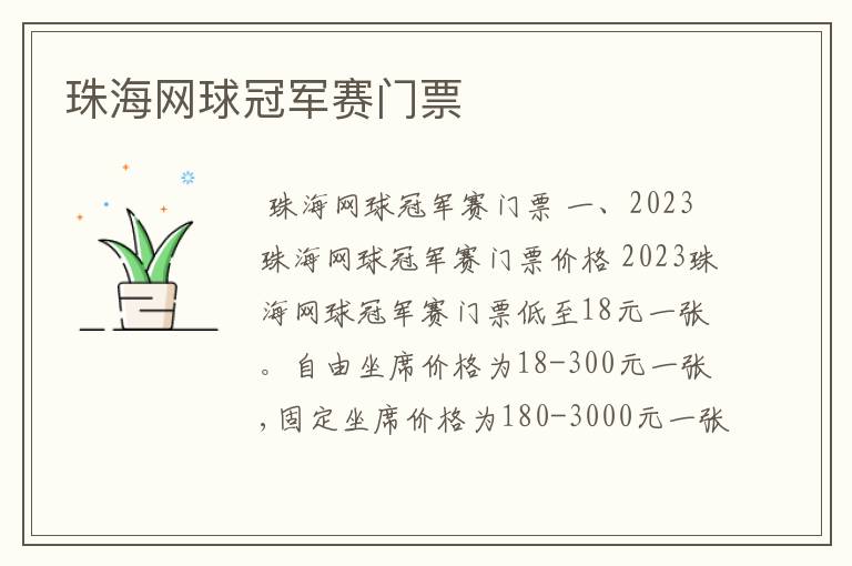 珠海网球冠军赛门票