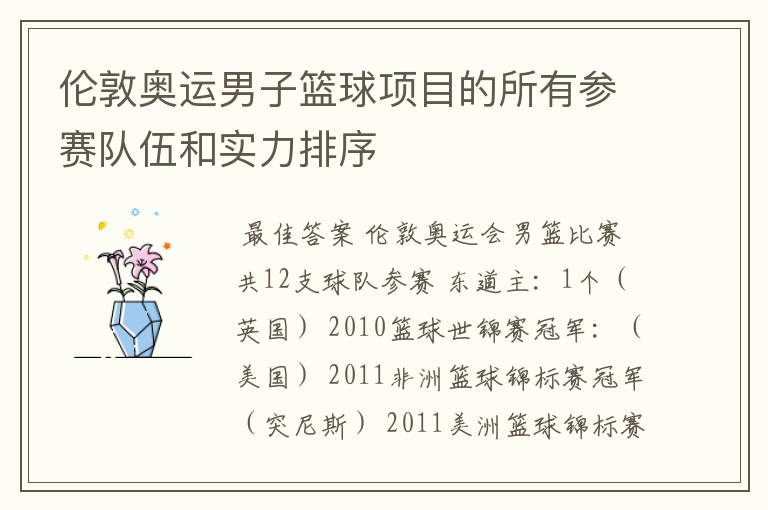 伦敦奥运男子篮球项目的所有参赛队伍和实力排序