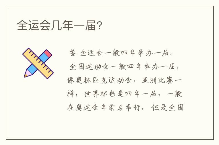 全运会几年一届?