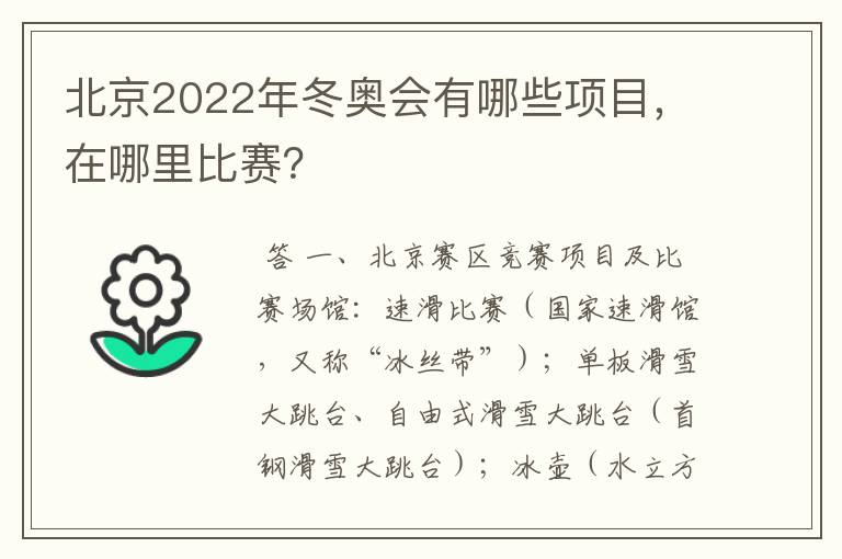 北京2022年冬奥会有哪些项目,在哪里比赛?