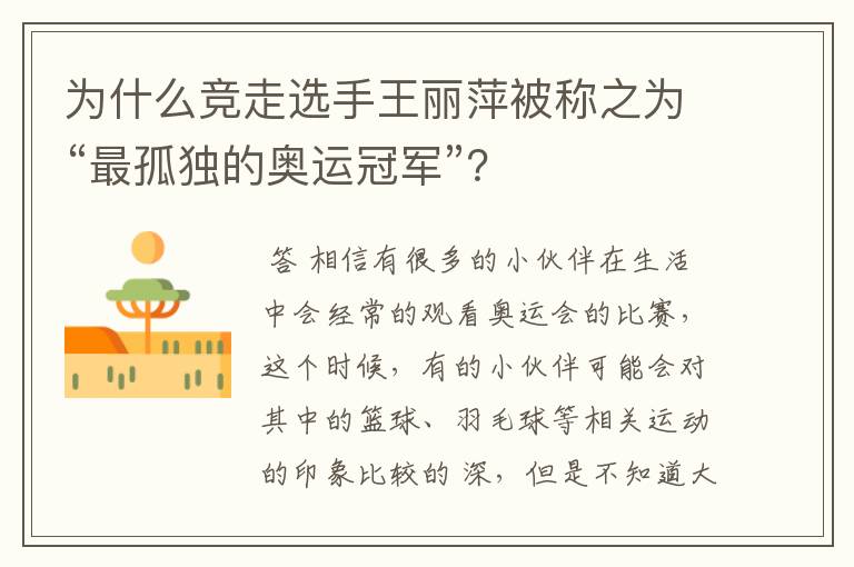 为什么竞走选手王丽萍被称之为“最孤独的奥运冠军”?