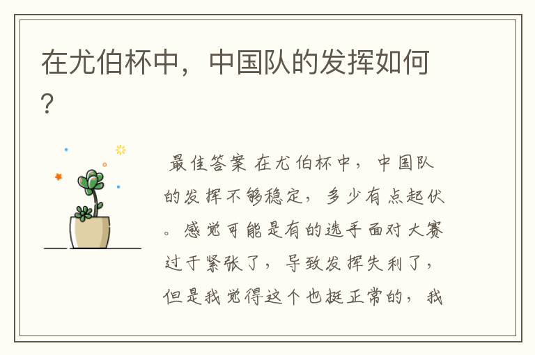 在尤伯杯中,中国队的发挥如何?