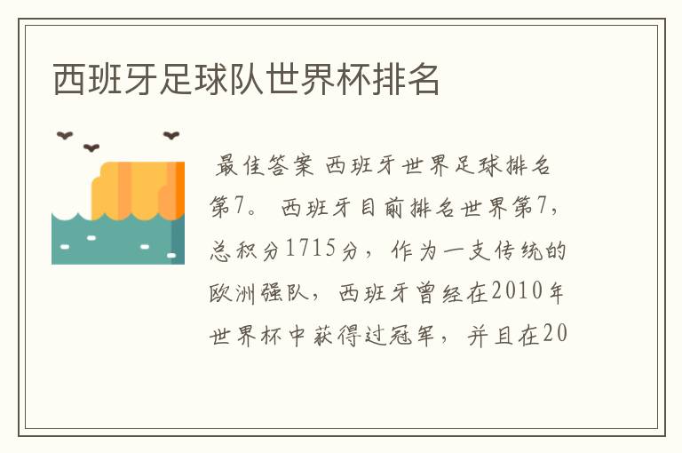 西班牙足球队世界杯排名