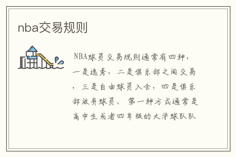 nba交易规则
