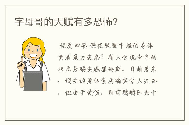 字母哥的天赋有多恐怖?