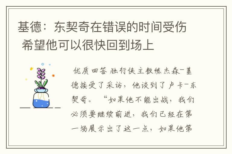 基德:东契奇在错误的时间受伤 希望他可以很快回到场上