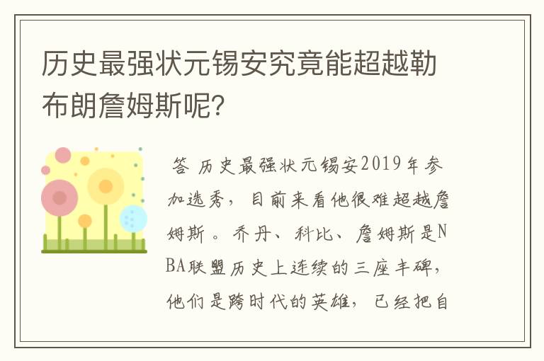 历史最强状元锡安究竟能超越勒布朗詹姆斯呢?