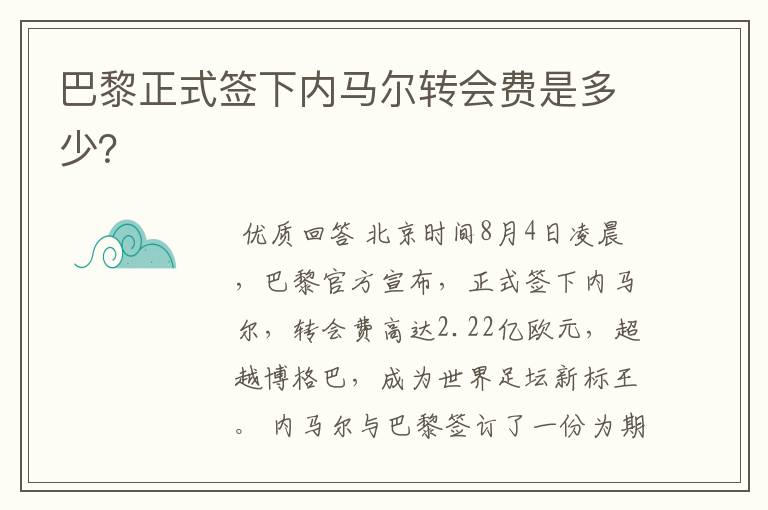 巴黎正式签下内马尔转会费是多少?