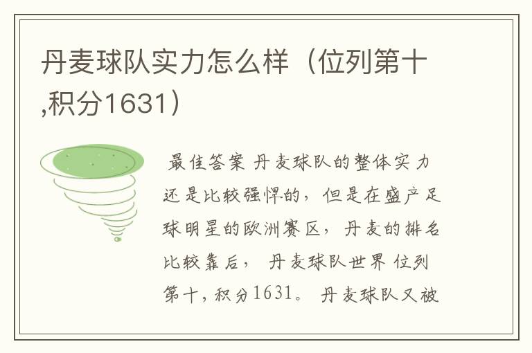 丹麦球队实力怎么样(位列第十,积分1631)