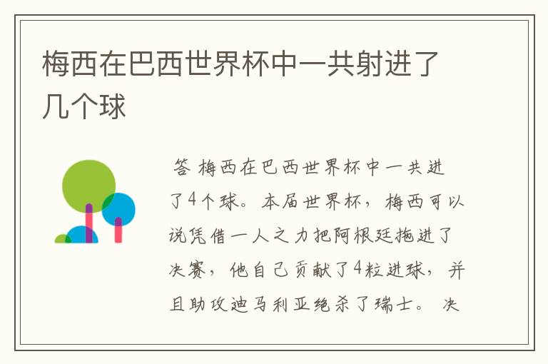 梅西在巴西世界杯中一共射进了几个球