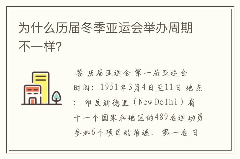 为什么历届冬季亚运会举办周期不一样?
