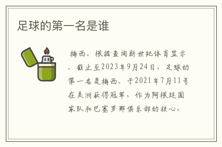 足球的第一名是谁