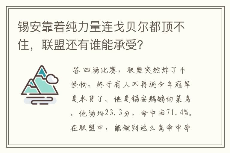 锡安靠着纯力量连戈贝尔都顶不住,联盟还有谁能承受?