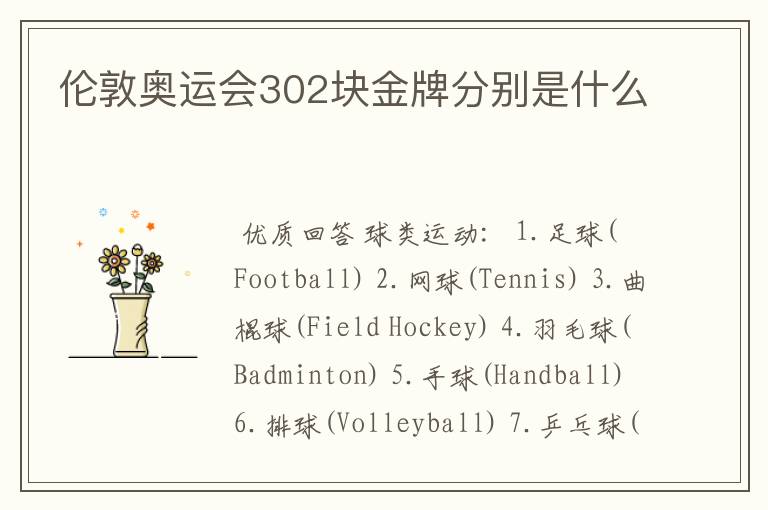 伦敦奥运会302块金牌分别是什么