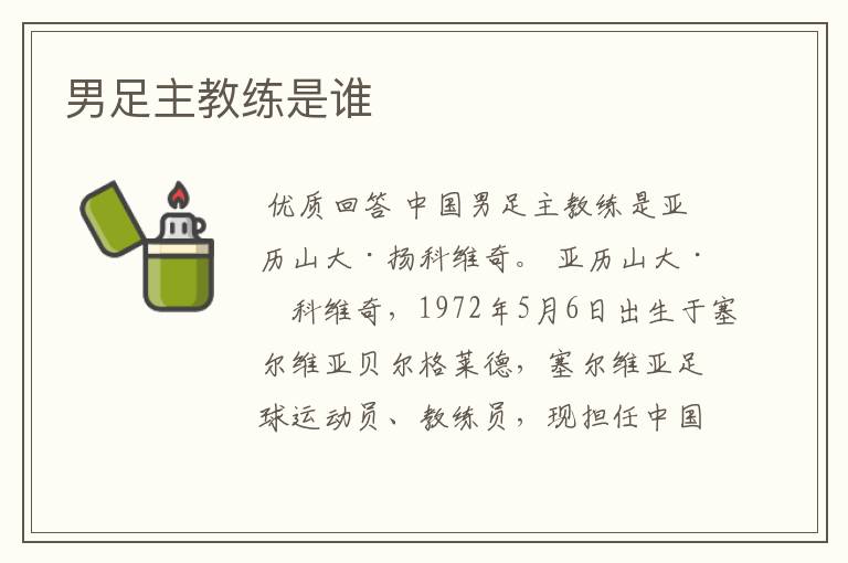 男足主教练是谁