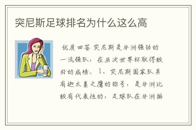 突尼斯足球排名为什么这么高