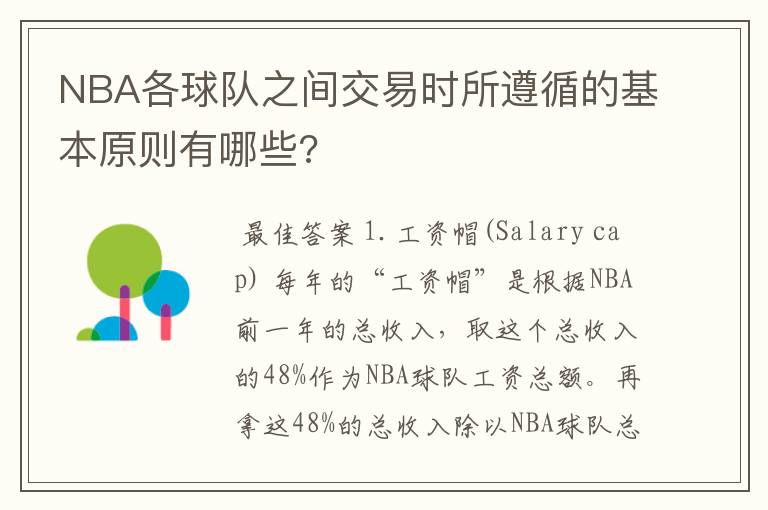 NBA各球队之间交易时所遵循的基本原则有哪些?