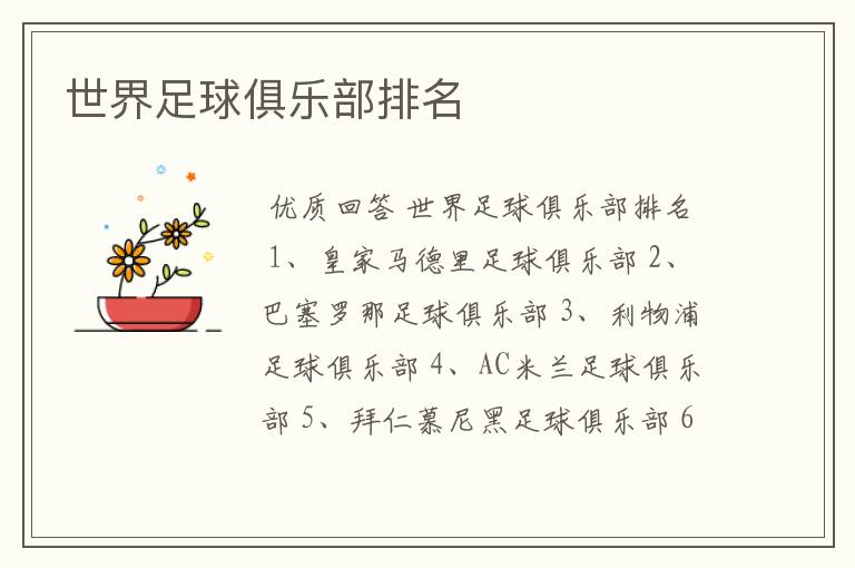 世界足球俱乐部排名