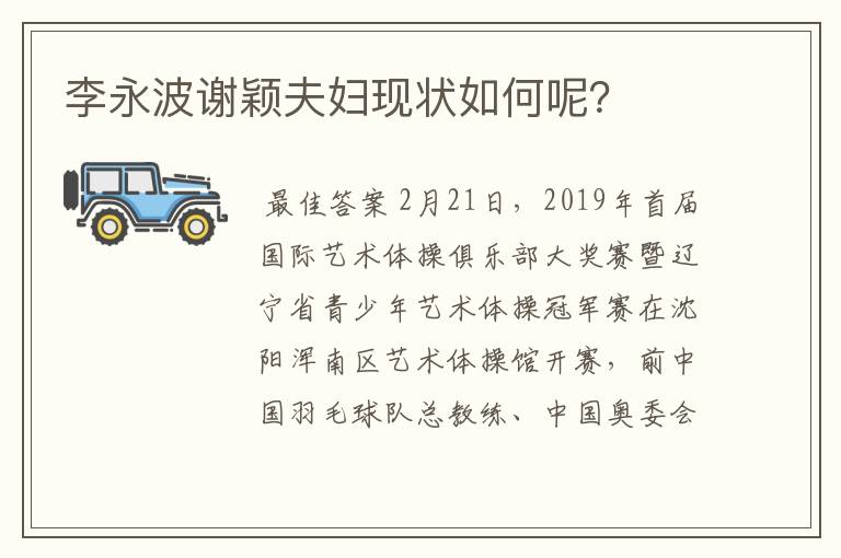 李永波谢颖夫妇现状如何呢?