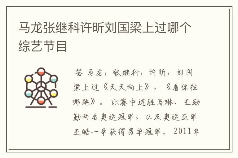 马龙张继科许昕刘国梁上过哪个综艺节目