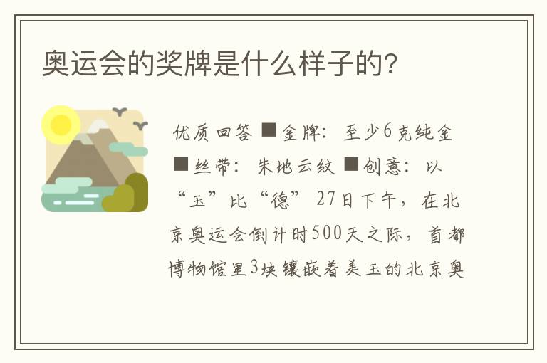 奥运会的奖牌是什么样子的?